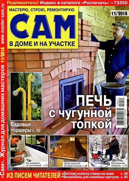 Сам №11 (ноябрь 2014)