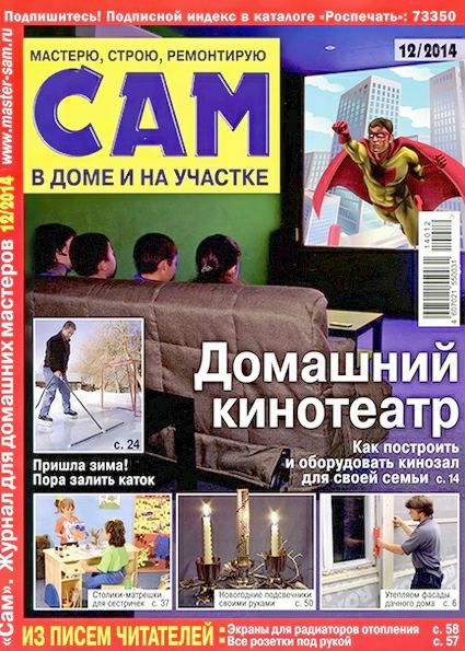 Сам №12 (декабрь 2014)