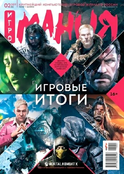 Игромания №2 (февраль 2015)