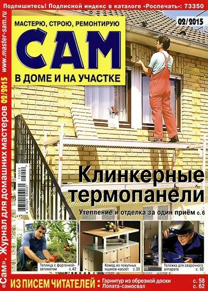 Сам №2 (февраль 2015)