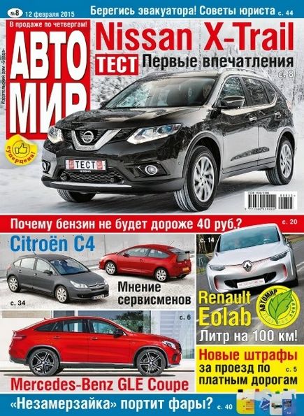 Автомир №8 (февраль 2015)