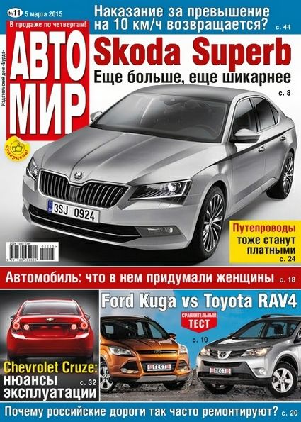 Автомир №11 (март 2015) Россия