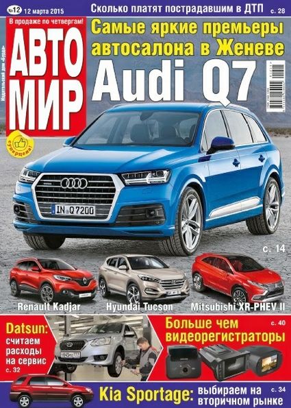 Автомир №12 (март 2015)