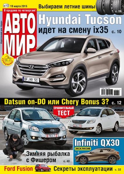 Автомир №13 (март 2015)