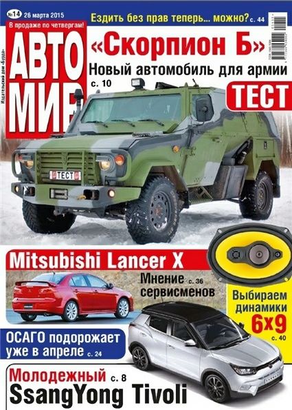 Автомир №14 (март 2015) Россия