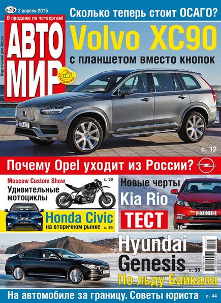 Автомир №15 (апрель 2015) Россия