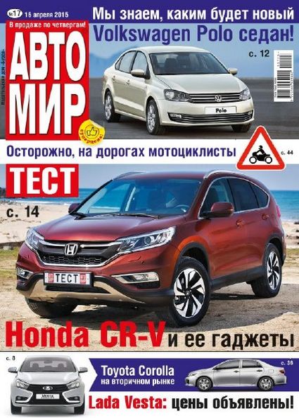 Автомир №17 (апрель 2015)