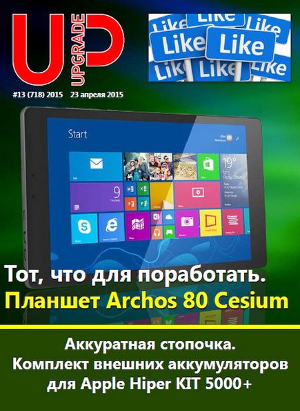 UPgrade №13 (718) апрель 2015