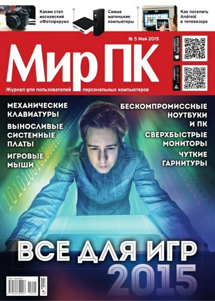 Мир ПК №5 (май 2015)