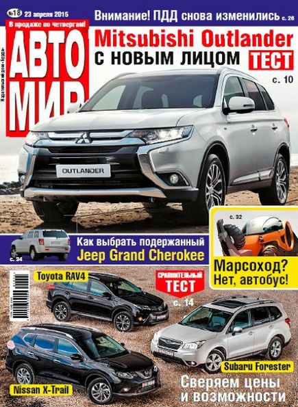 Автомир №18 (апрель 2015) Россия