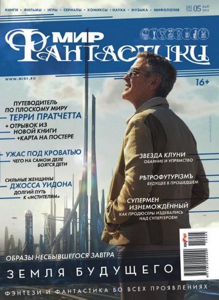 Мир фантастики №5 (май 2015)