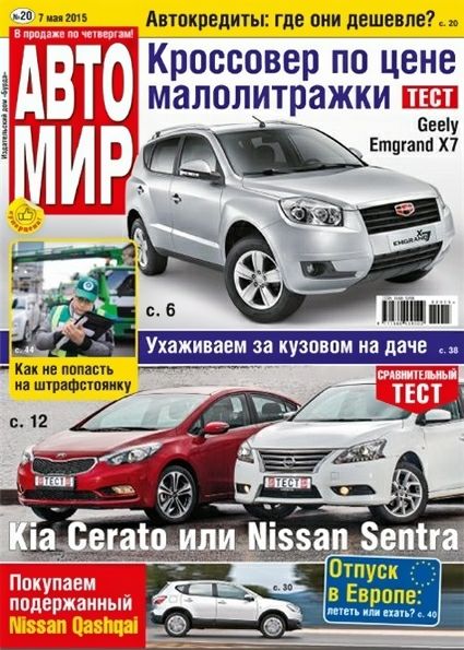 Автомир №20 (май 2015)