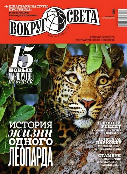 Вокруг света №6 (июнь 2015)