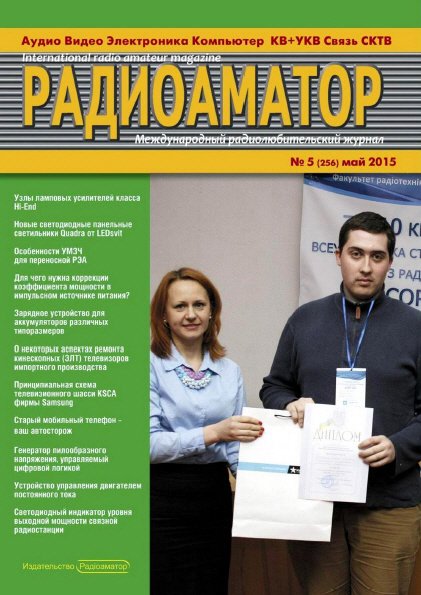 Радиоаматор №5 (май 2015)