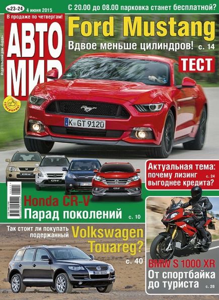 Автомир №23-24 (июнь 2015) Россия