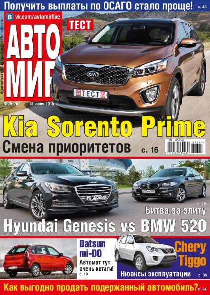 Автомир №25-26 (июнь 2015) Россия