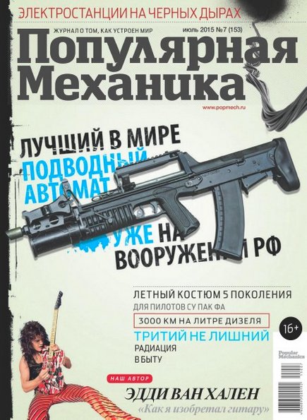 Популярная механика №7 (июль 2015)