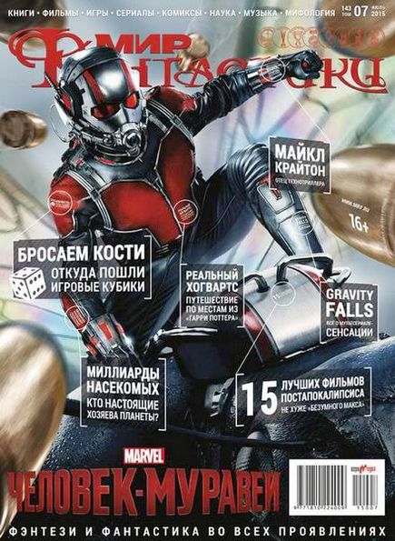 Мир фантастики №7 (июль 2015)