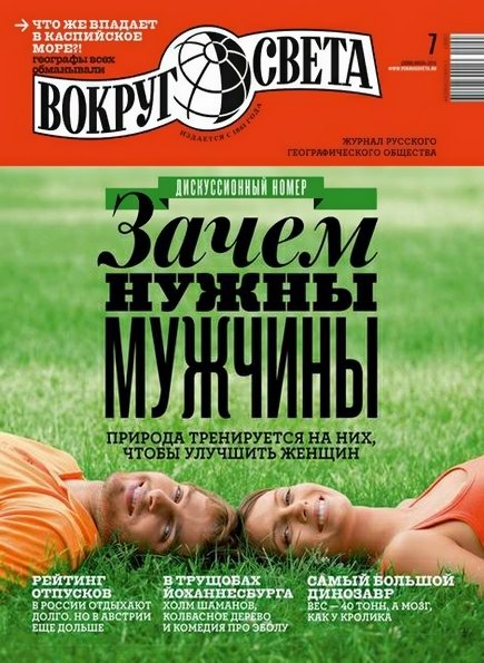 Вокруг света №7 (июль 2015)