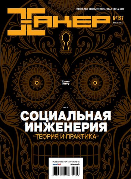 Хакер №6 (июнь 2015)