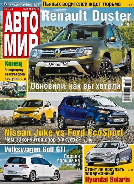 Автомир №29-30 (июль 2015) Россия