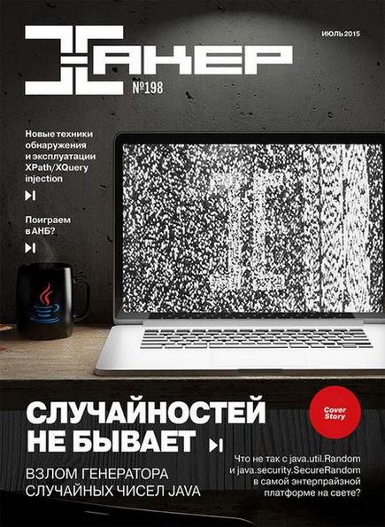 Хакер №7 (июль 2015)