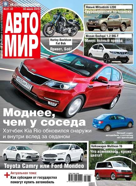 Автомир №31-32 (июль 2015) Россия