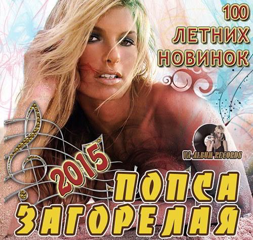 Загорелая Попса: 100 Новинок Лета (2015)