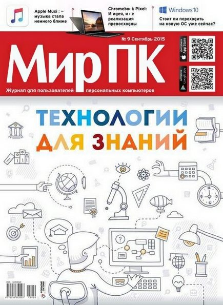 Мир ПК №9 (сентябрь 2015)