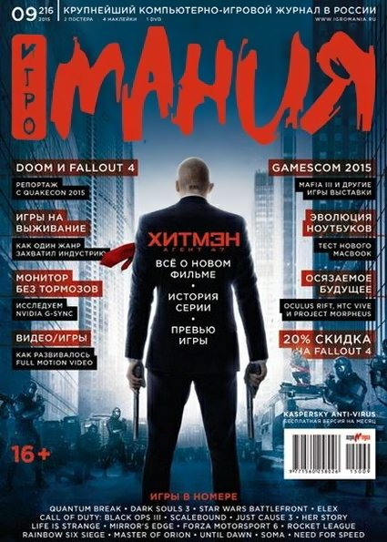 Игромания №9 (сентябрь 2015) + DVD