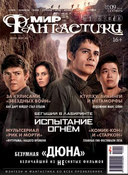 Мир фантастики №9 (сентябрь 2015)