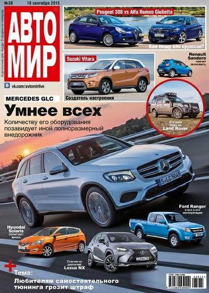 Автомир №38 (сентябрь 2015) Россия