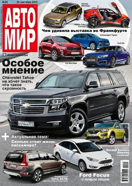 Автомир №40 (сентябрь 2015) Россия