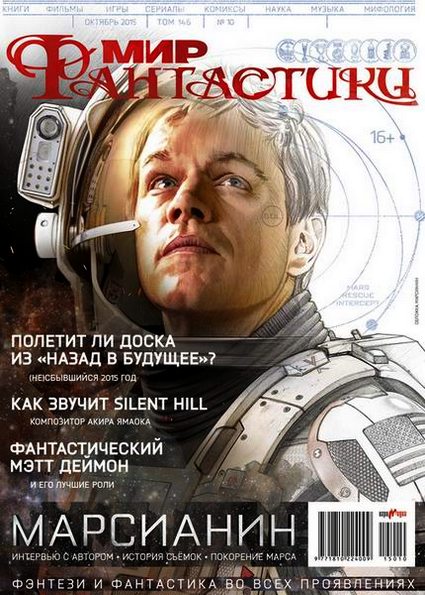 Мир фантастики №10 (октябрь 2015)