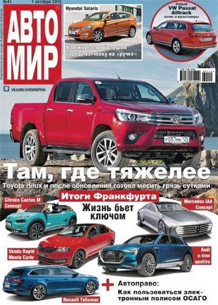 Автомир №41 (октябрь 2015)