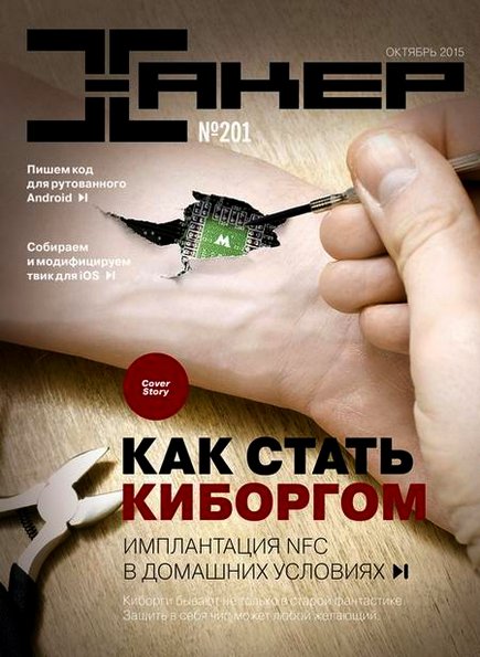 Хакер №10 (октябрь 2015)