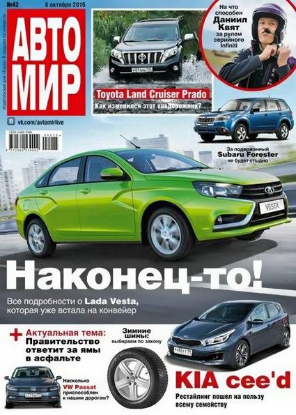 Автомир №42 (октябрь 2015) Россия