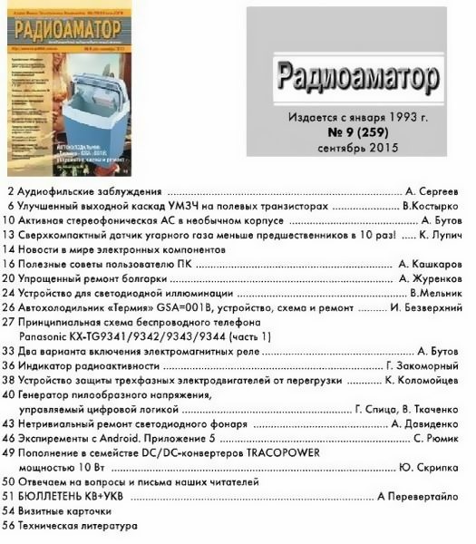 Радиоаматор №9 (сентябрь 2015)