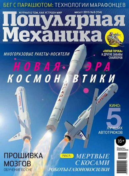 Популярная механика №8 (август 2015)