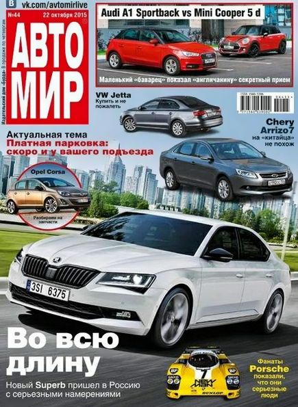 Автомир №44 (октябрь 2015) Россия