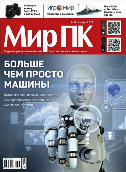 Мир ПК №11 (ноябрь 2015)