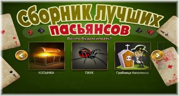 Лучшие пасьянсы Premium 2.5