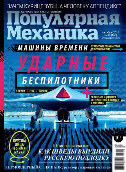 Популярная механика №10 (октябрь 2015)