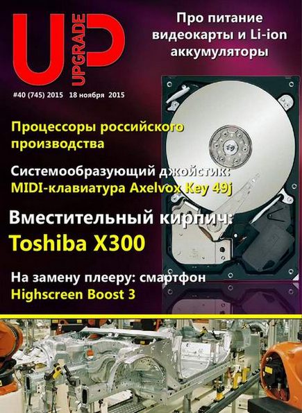 UPgrade №40 (745) ноябрь 2015