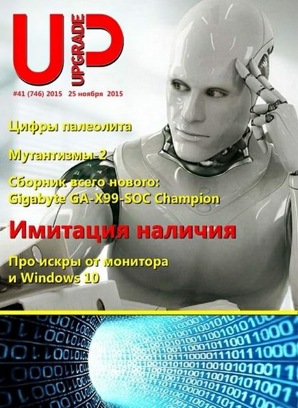 UPgrade №41 (746) ноябрь 2015