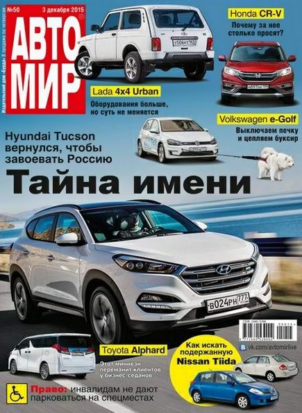 Автомир №50 (декабрь 2015) Россия