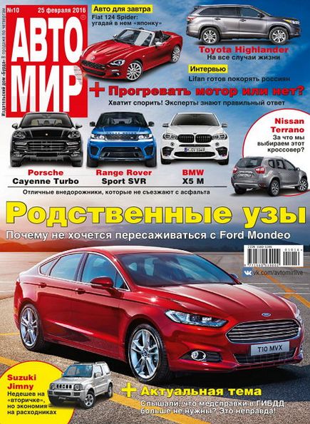 Автомир №10 (февраль 2016)