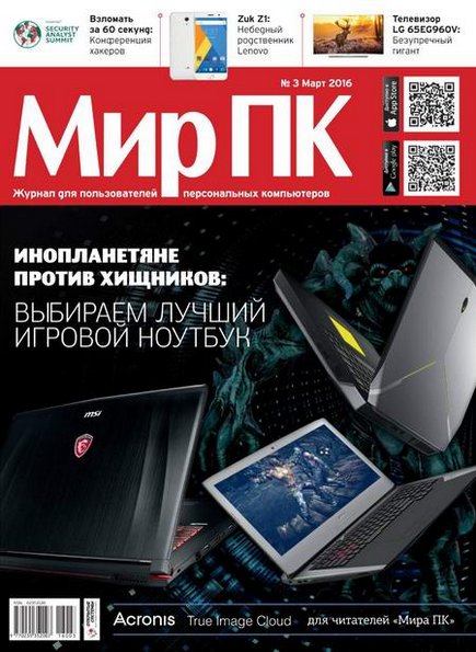 Мир ПК №3 (март 2016)