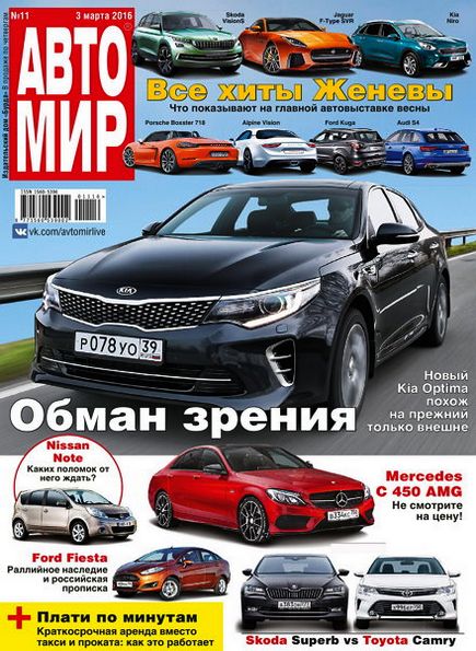 Автомир №11 (март 2016)