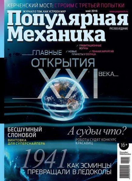 Популярная механика №5 (май 2016)